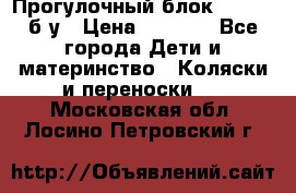 Прогулочный блок Nastela б/у › Цена ­ 2 000 - Все города Дети и материнство » Коляски и переноски   . Московская обл.,Лосино-Петровский г.